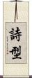 詩型 Scroll
