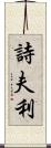 詩夫利 Scroll