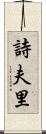 詩夫里 Scroll