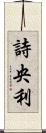 詩央利 Scroll