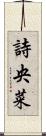 詩央菜 Scroll