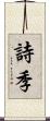 詩季 Scroll