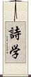 詩学 Scroll