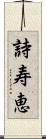 詩寿恵 Scroll