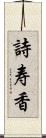 詩寿香 Scroll