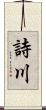 詩川 Scroll