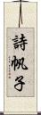 詩帆子 Scroll