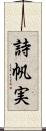 詩帆実 Scroll
