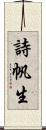 詩帆生 Scroll
