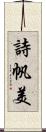 詩帆美 Scroll