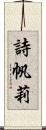 詩帆莉 Scroll