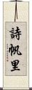 詩帆里 Scroll
