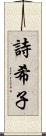 詩希子 Scroll