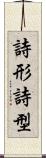 詩形 Scroll