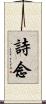 詩念 Scroll