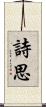 詩思 Scroll