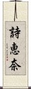 詩恵奈 Scroll