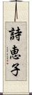 詩恵子 Scroll