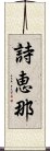 詩恵那 Scroll
