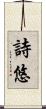 詩悠 Scroll