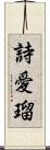 詩愛瑠 Scroll