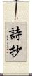 詩抄 Scroll