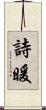 詩暖 Scroll