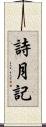 詩月記 Scroll