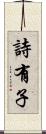 詩有子 Scroll