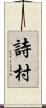 詩村 Scroll