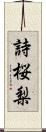 詩桜梨 Scroll