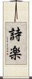 詩楽 Scroll