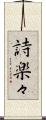 詩楽々 Scroll