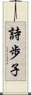 詩歩子 Scroll