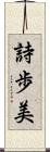 詩歩美 Scroll