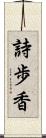 詩歩香 Scroll