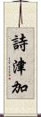 詩津加 Scroll