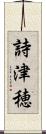 詩津穂 Scroll