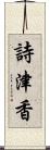 詩津香 Scroll
