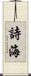 詩海 Scroll