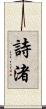 詩渚 Scroll