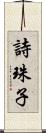 詩珠子 Scroll