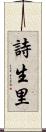 詩生里 Scroll