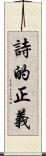 詩的正義 Scroll