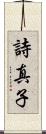 詩真子 Scroll