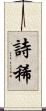 詩稀 Scroll