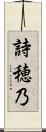 詩穂乃 Scroll