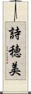 詩穂美 Scroll