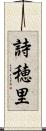 詩穂里 Scroll
