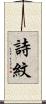 詩紋 Scroll